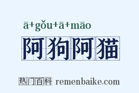 阿狗阿猫是什么意思的图片